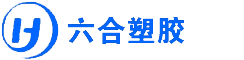 寧波市鎮(zhèn)海六合塑膠制品有限公司